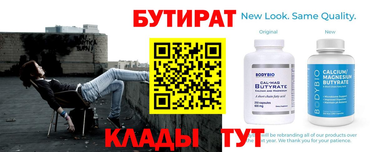 Бутират Butirat Оренбург